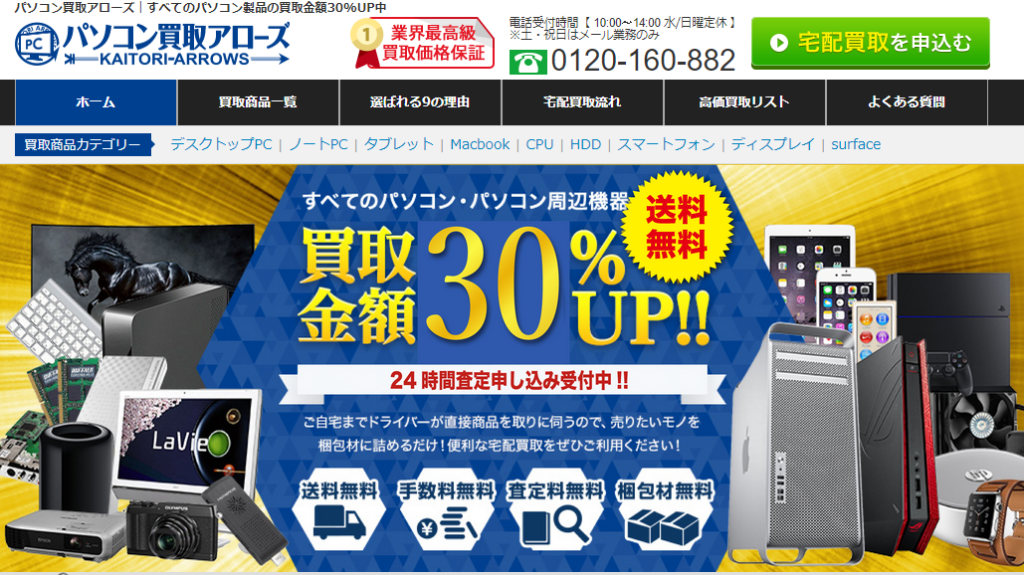パソコン買取アローズ