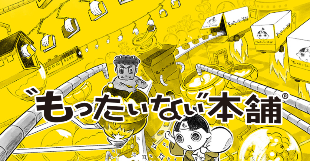 もったいない本舗