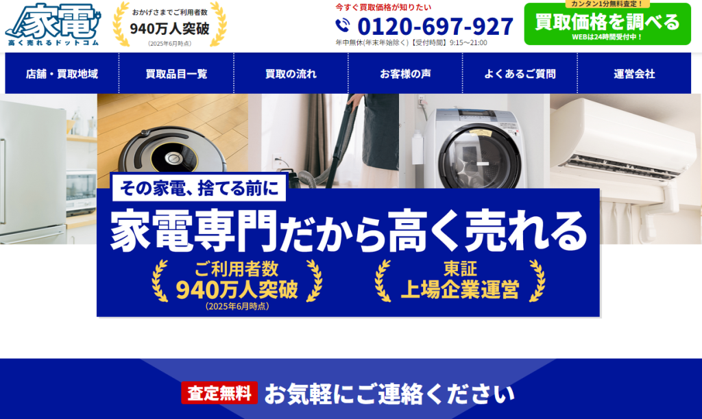 高く売れるドットコム