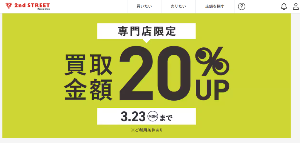 セカンドストリート