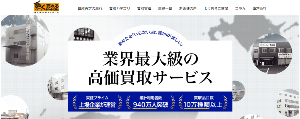 高く売れるドットコム