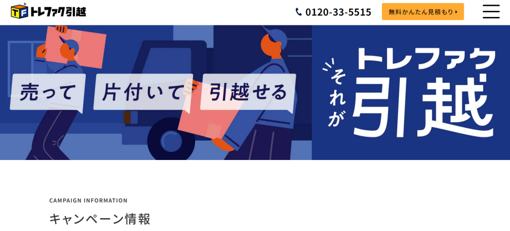 トレファク引越