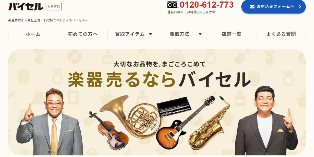 バイセル：大手ならではの安心感と丁寧な接客