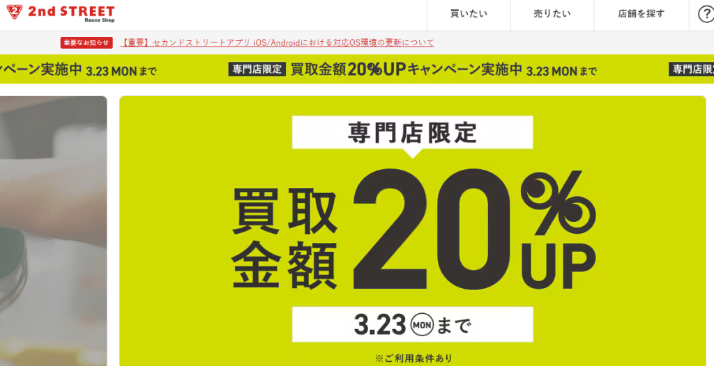 セカンドストリート