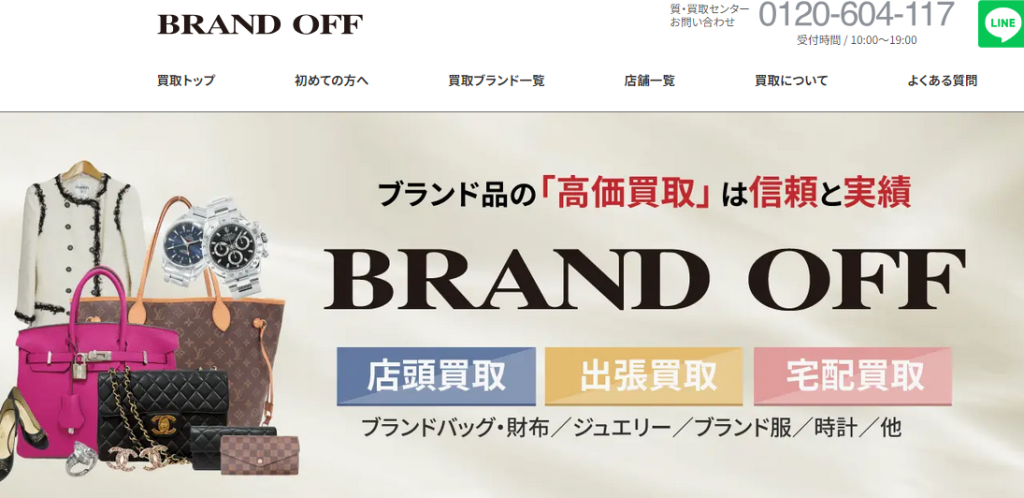  ブランドオフ