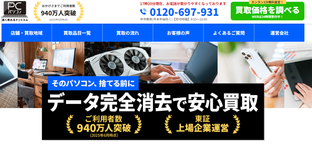 パソコン高く売れるドットコム