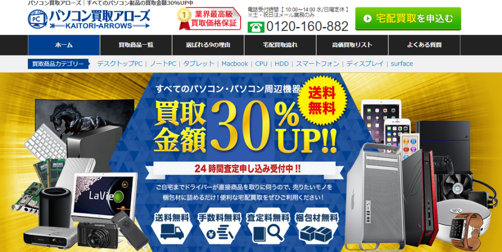 パソコン買取アローズ