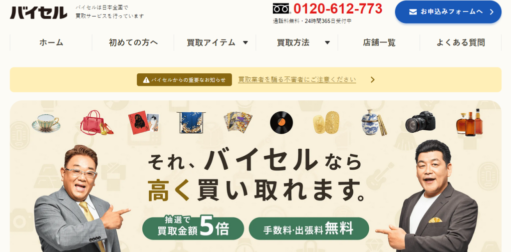 バイセル