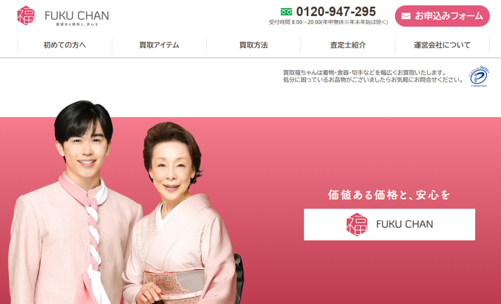 着物買取サイト　福ちゃん