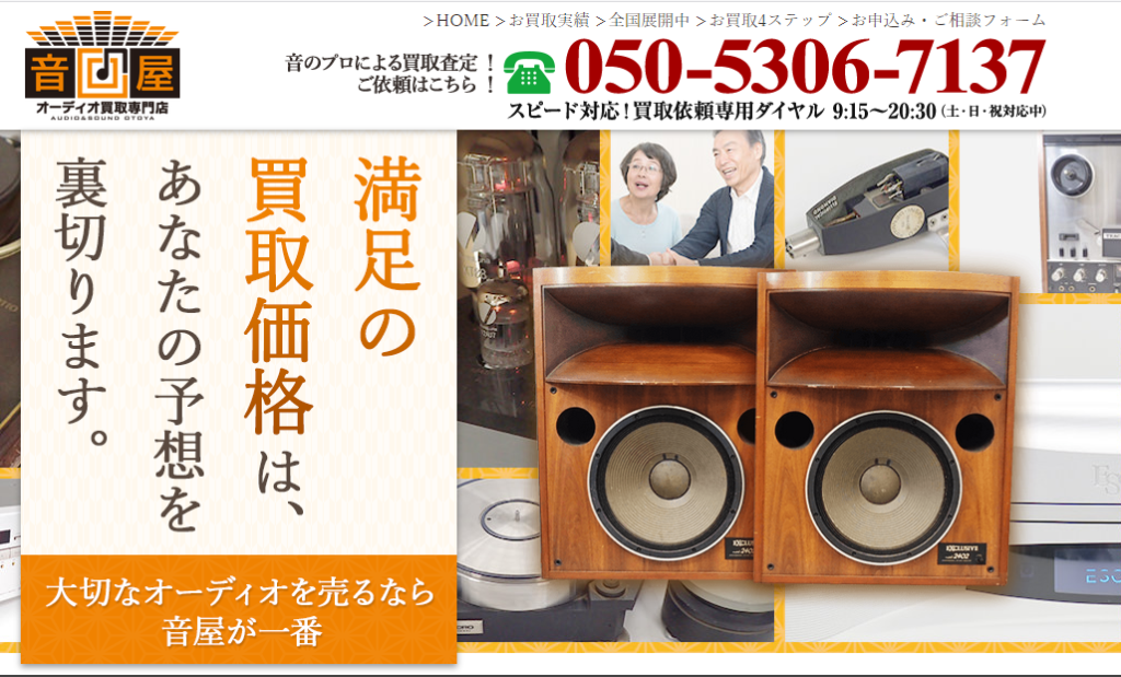 音屋(オーディオ買取専門店