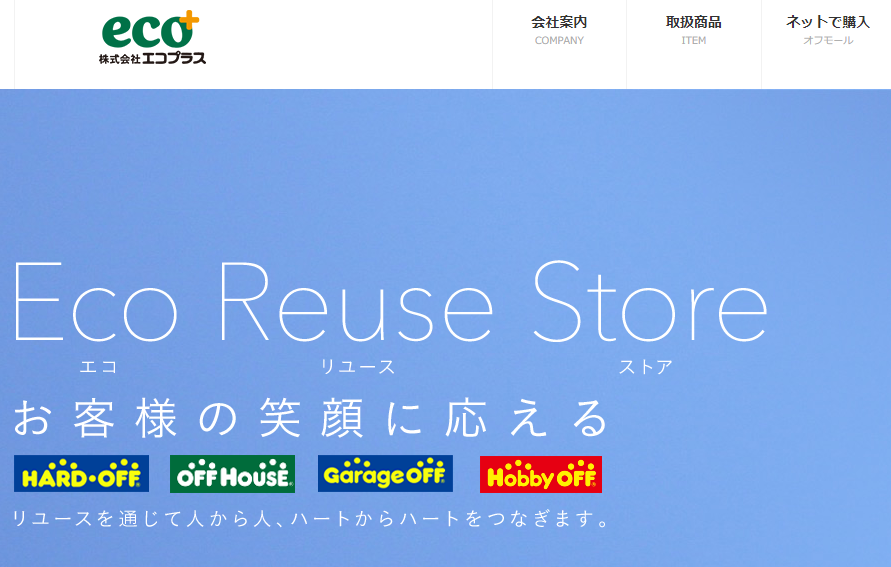 リサイクルショップ エコプラ