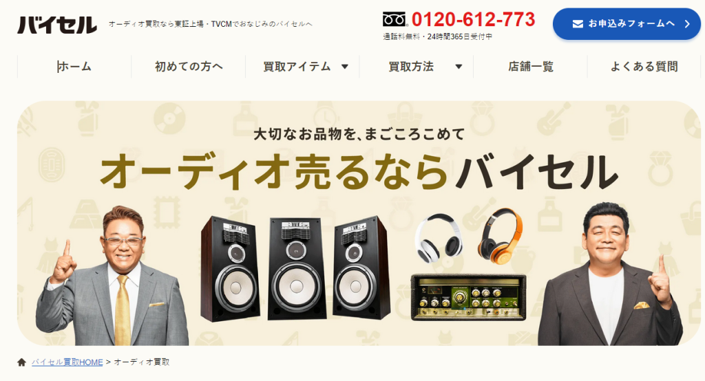 バイセルでオーディオ買取