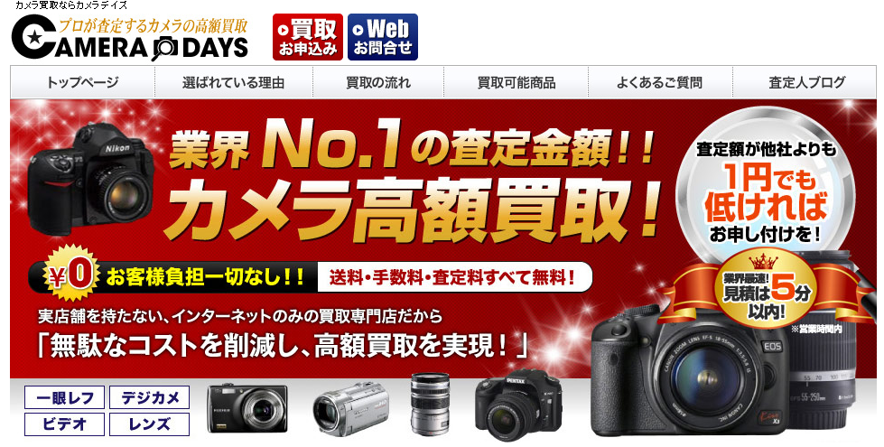カメラデイズ：専門店ならではの高額査定