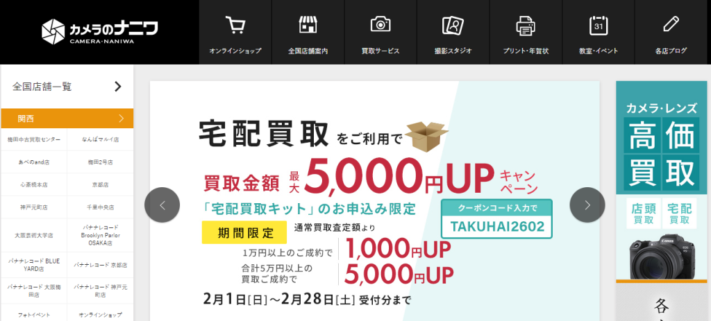  カメラのナニワ